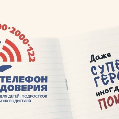 10 лет исполнилось общероссийскому детскому телефону доверия