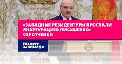 «Западные резидентуры проспали инаугурацию Лукашенко» – Коротченко