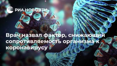 Врач назвал фактор, снижающий сопротивляемость организма к коронавирусу - ria.ru - Москва - Россия - Московская обл.