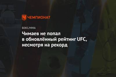 Чимаев не попал в обновлённый рейтинг UFC, несмотря на рекорд