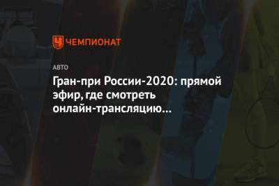 Гран-при России-2020: прямой эфир, где смотреть онлайн-трансляцию Формулы-1 в Сочи