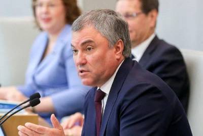 Спикер Госдумы призвал депутатов предложить варианты пополнения бюджета