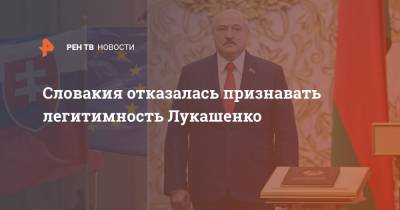 Словакия отказалась признавать легитимность Лукашенко