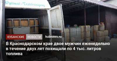 В Краснодарском крае двое мужчин еженедельно в течение двух лет похищали по 4 тыс. литров топлива