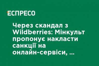 Из-за скандала с Wildberries: Минкульт предлагает наложить санкции на онлайн-сервисы, которые продают вещи с российской пропагандой