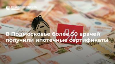 В Подмосковье более 50 врачей получили ипотечные сертификаты