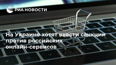 На Украине хотят ввести санкции против российских онлайн-сервисов