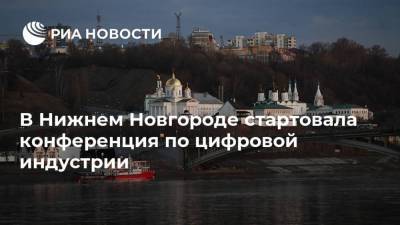В Нижнем Новгороде стартовала конференция по цифровой индустрии
