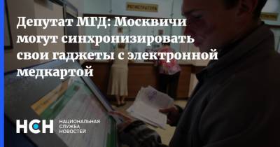 Депутат МГД: Москвичи могут синхронизировать свои гаджеты с электронной медкартой