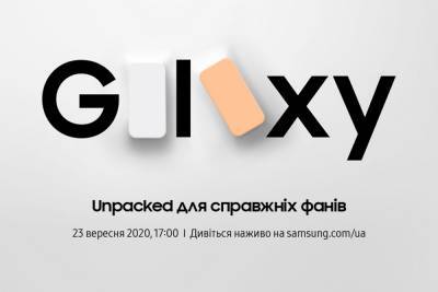 Трансляция презентации Galaxy Unpacked для настоящих фанов. Ждем Galaxy S20 Fan Edition [начало в 17:00]