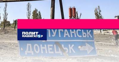 Переговоры по Донбассу предлагают перенести в «серую зону»