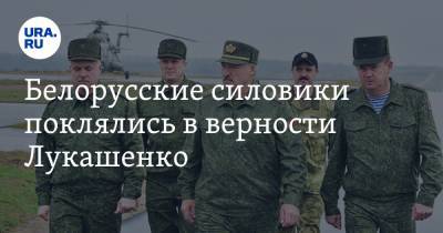 Белорусские силовики поклялись в верности Лукашенко