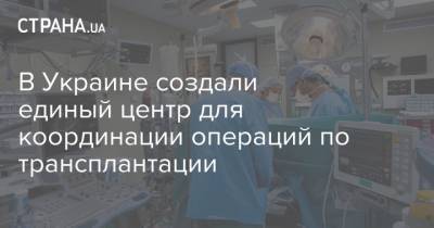 В Украине создали единый центр для координации операций по трансплантации