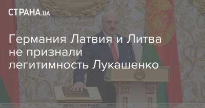 Германия Латвия и Литва не признали легитимность Лукашенко