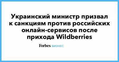 Украинский министр призвал к санкциям против российских онлайн-сервисов после прихода Wildberries