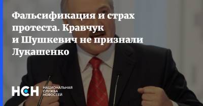 Фальсификация и страх протеста. Кравчук и Шушкевич не признали Лукашенко