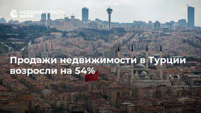 Продажи недвижимости в Турции возросли на 54%