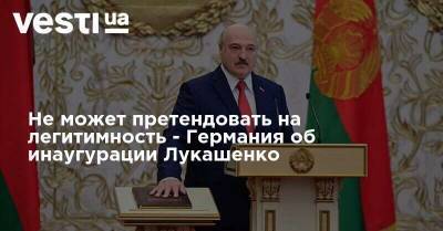 Не может претендовать на легитимность - Германия об инаугурации Лукашенко