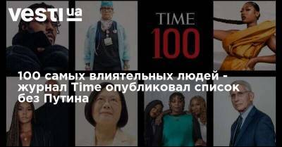 100 самых влиятельных людей в мире - Time опубликовал список без Путина