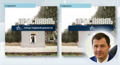 "Это совок": возмущенные горожане высмеяли проекты стелы на въезде в Ярославль