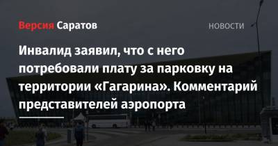 Инвалид заявил, что с него потребовали плату за парковку на территории «Гагарина». Комментарий представителей аэропорта