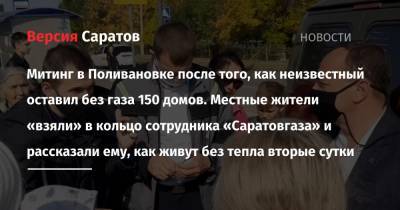 Митинг в Поливановке после того, как неизвестный оставил без газа 150 домов. Местные жители «взяли» в кольцо сотрудника «Саратовгаза» и рассказали ему, как живут без тепла вторые сутки