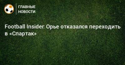 Football Insider: Орье отказался переходить в «Спартак»