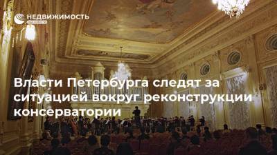Власти Петербурга следят за ситуацией вокруг реконструкции консерватории