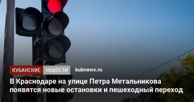 В Краснодаре на улице Петра Метальникова появятся новые остановки и пешеходный переход