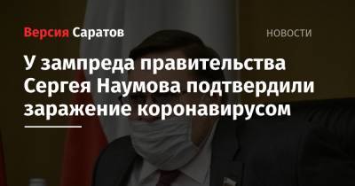 У зампреда правительства Сергея Наумова подтвердили заражение коронавирусом