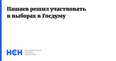 Пашаев решил участвовать в выборах в Госдуму