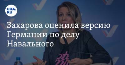 Захарова оценила версию Германии по делу Навального