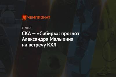 СКА — «Сибирь»: прогноз Александра Малыхина на встречу КХЛ