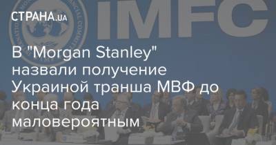 В "Morgan Stanley" назвали получение Украиной транша МВФ до конца года маловероятным