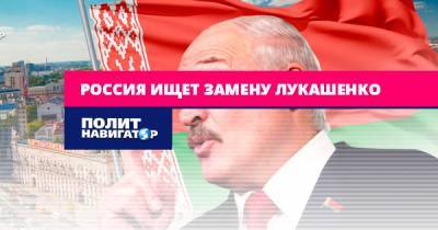 Александр Лукашенко - Алексей Наумов - Россия ищет замену Лукашенко - politnavigator.net - Россия - Белоруссия