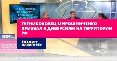 Тягнибоковец Мирошниченко призвал к диверсиям на территории РФ