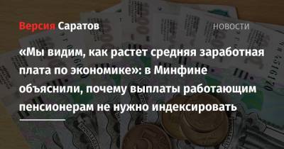 «Мы видим, как растет средняя заработная плата по экономике»: в Минфине объяснили, почему выплаты работающим пенсионерам не нужно индексировать