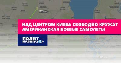 Над центром Киева свободно кружат американская боевые самолеты