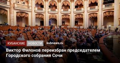 Виктор Филонов переизбран председателем Городского собрания Сочи