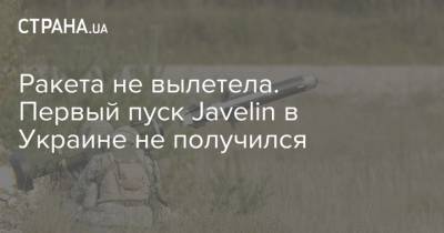 Ракета не вылетела. Первый пуск Javelin в Украине не получился