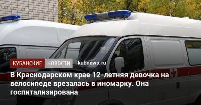 В Краснодарском крае 12-летняя девочка на велосипеде врезалась в иномарку. Она госпитализирована