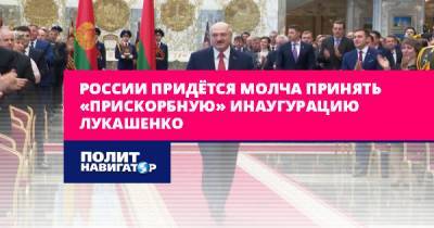 России придётся молча принять «прискорбную» инаугурацию Лукашенко