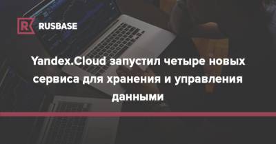 Yandex.Cloud запустил четыре новых сервиса для хранения и управления данными