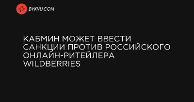 Кабмин может ввести санкции против российского онлайн-ритейлера Wildberries