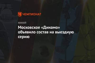 Московское «Динамо» объявило состав на выездную серию