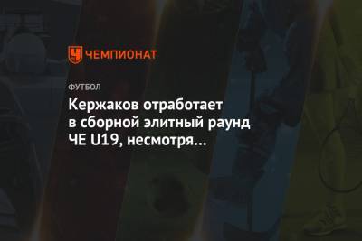 Кержаков отработает в сборной элитный раунд ЧЕ U19, несмотря на договоренность с «Томью»