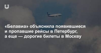 «Белавиа» объяснила появившиеся и пропавшие рейсы в Петербург, а еще — дорогие билеты в Москву