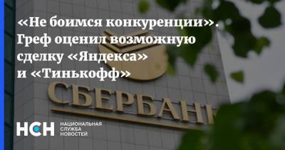 «Не боимся конкуренции». Греф оценил возможную сделку «Яндекса» и «Тинькофф»