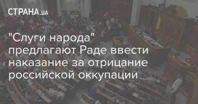 "Слуги народа" предлагают Раде ввести наказание за отрицание российской оккупации