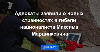 Адвокаты заявили о новых странностях в гибели националиста Максима Марцинкевича